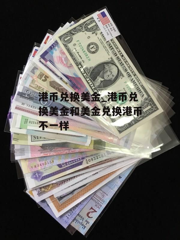 港币兑换美金_港币兑换美金和美金兑换港币不一样