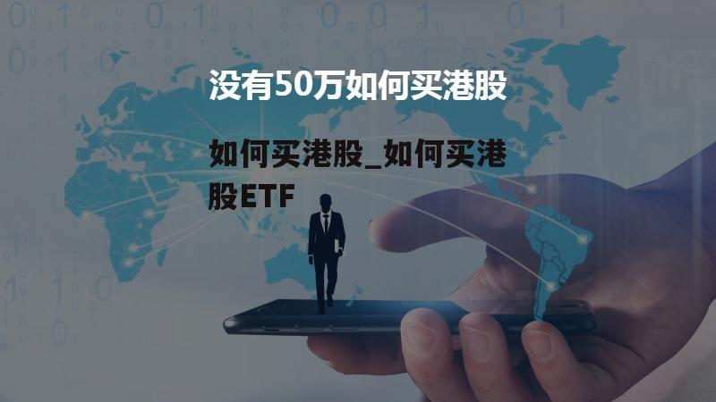 如何买港股_如何买港股ETF