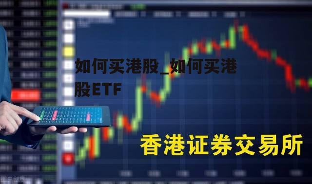 如何买港股_如何买港股ETF