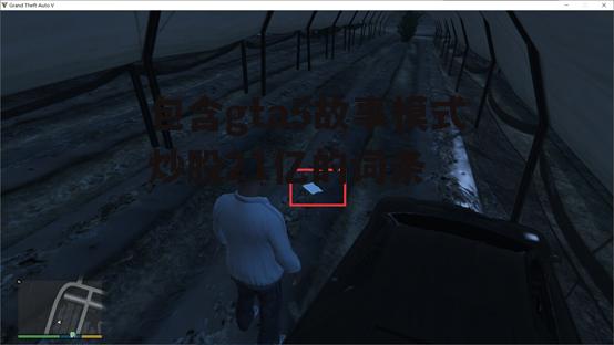 包含gta5故事模式炒股21亿的词条