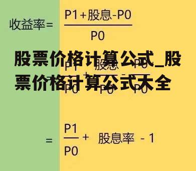 股票价格计算公式_股票价格计算公式大全