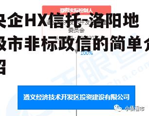 央企HX信托-洛阳地级市非标政信的简单介绍