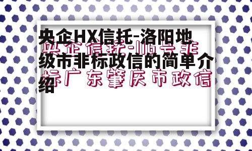 央企HX信托-洛阳地级市非标政信的简单介绍