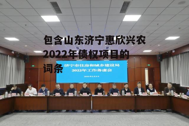 包含山东济宁惠欣兴农2022年债权项目的词条