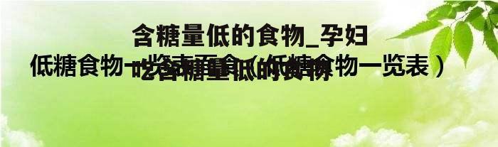 含糖量低的食物_孕妇吃含糖量低的食物