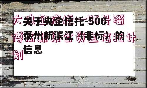 关于央企信托-500泰州新滨江（非标）的信息