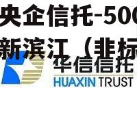 关于央企信托-500泰州新滨江（非标）的信息