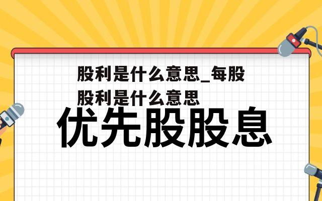 股利是什么意思_每股股利是什么意思