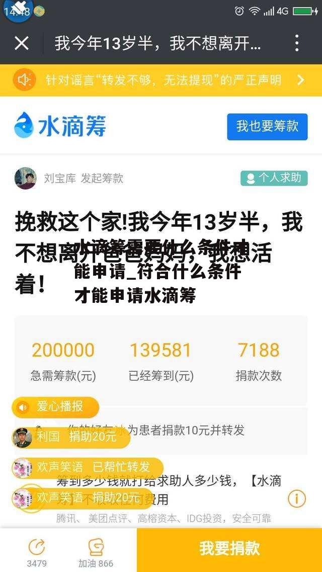 水滴筹需要什么条件才能申请_符合什么条件才能申请水滴筹