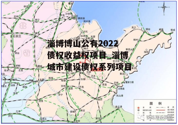 淄博博山公有2022债权收益权项目_淄博城市建设债权系列项目