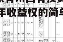 山东青州国有投资2022年收益权的简单介绍