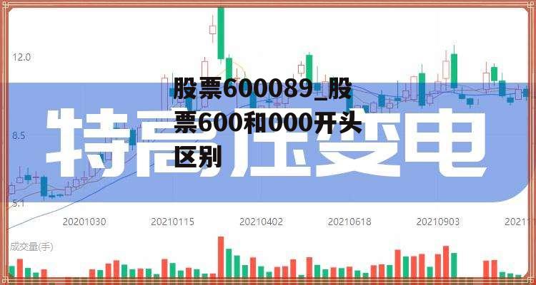 股票600089_股票600和000开头区别