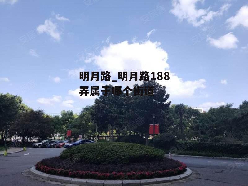 明月路_明月路188弄属于哪个街道