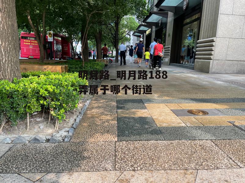 明月路_明月路188弄属于哪个街道