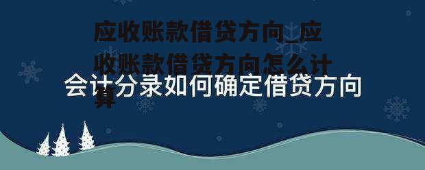 应收账款借贷方向_应收账款借贷方向怎么计算