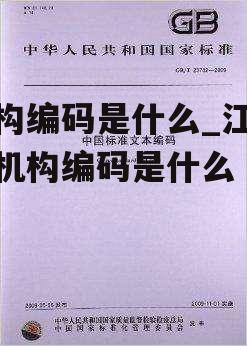 机构编码是什么_江苏省机构编码是什么