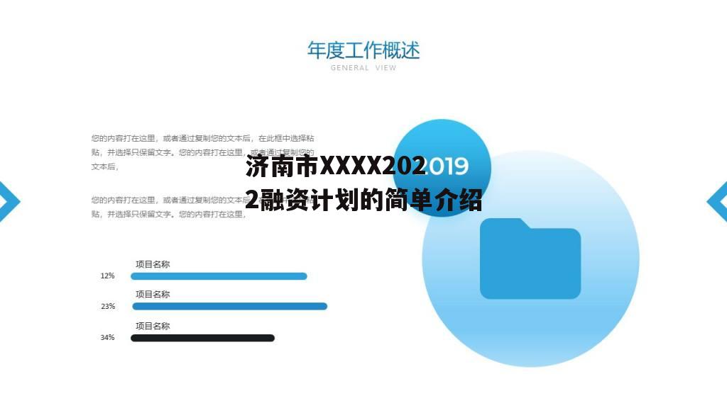 济南市XXXX2022融资计划的简单介绍