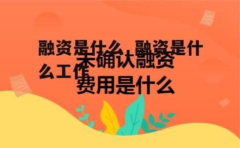 融资是什么_融资是什么工作