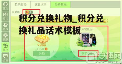 积分兑换礼物_积分兑换礼品话术模板