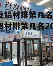 兴发铝材排第几名_兴发铝材排第几名2020年