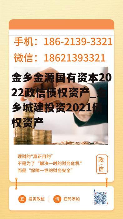 金乡金源国有资本2022政信债权资产_金乡城建投资2021债权资产