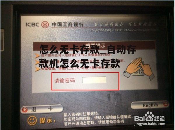 怎么无卡存款_自动存款机怎么无卡存款