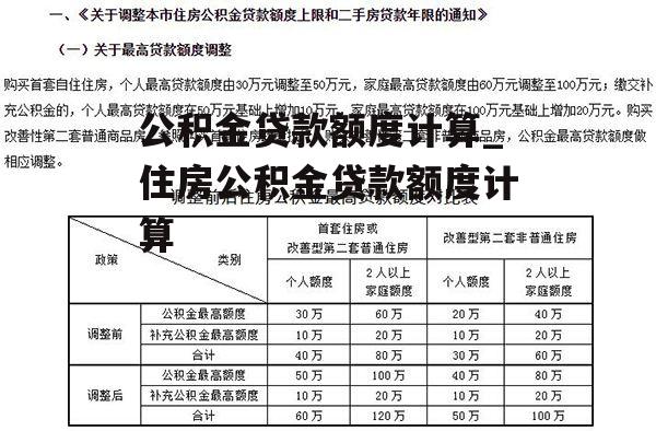 公积金贷款额度计算_住房公积金贷款额度计算