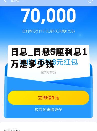 日息_日息5厘利息1万是多少钱