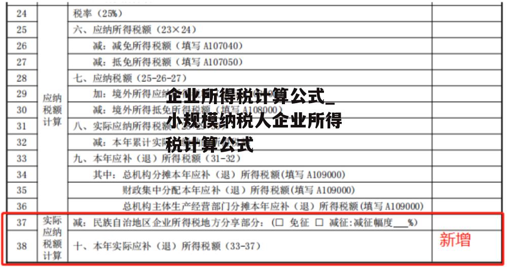 企业所得税计算公式_小规模纳税人企业所得税计算公式