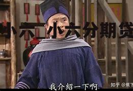 融小六_小六分期贷款