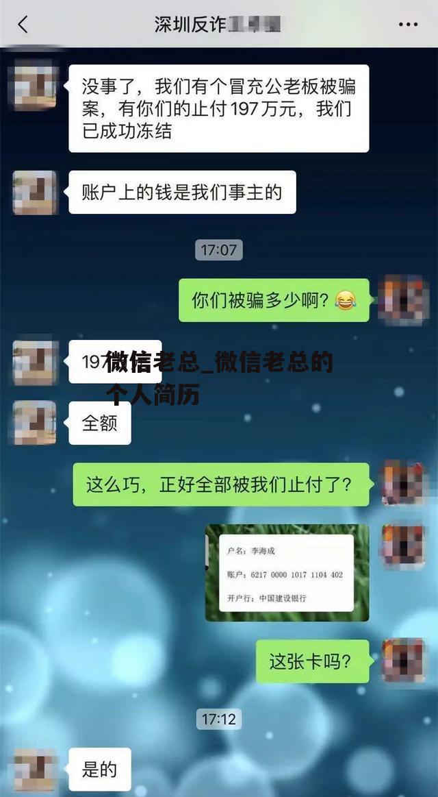 微信老总_微信老总的个人简历