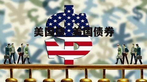 美国债_美国债券