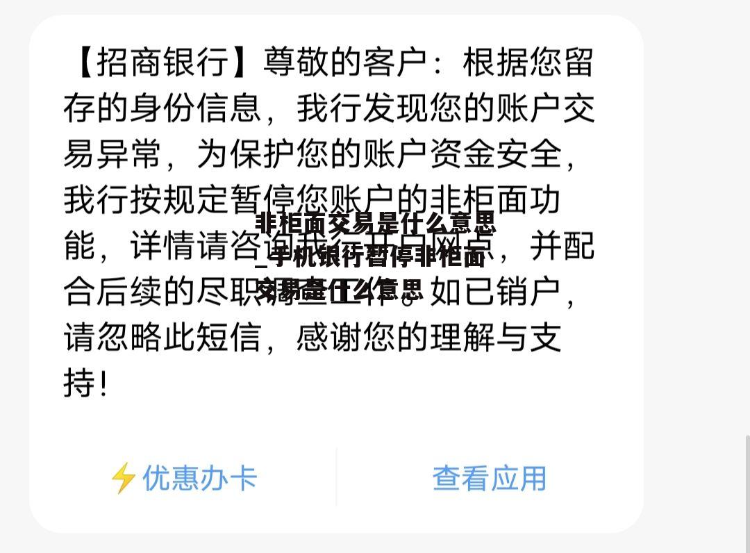 非柜面交易是什么意思_手机银行暂停非柜面交易是什么意思