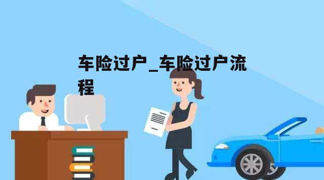 车险过户_车险过户流程