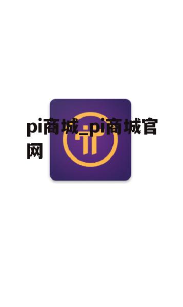 pi商城_pi商城官网