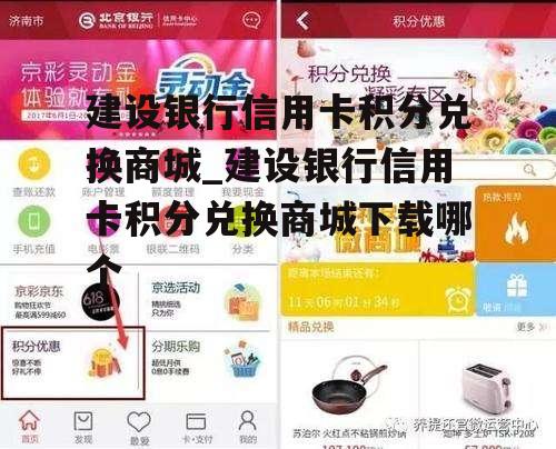 建设银行信用卡积分兑换商城_建设银行信用卡积分兑换商城下载哪个