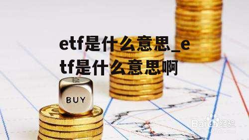 etf是什么意思_etf是什么意思啊