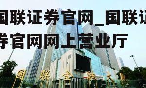 国联证券官网_国联证券官网网上营业厅