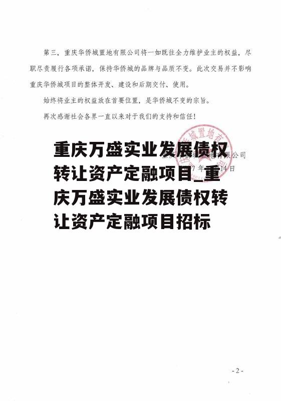 重庆万盛实业发展债权转让资产定融项目_重庆万盛实业发展债权转让资产定融项目招标