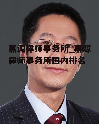 嘉源律师事务所_嘉源律师事务所国内排名