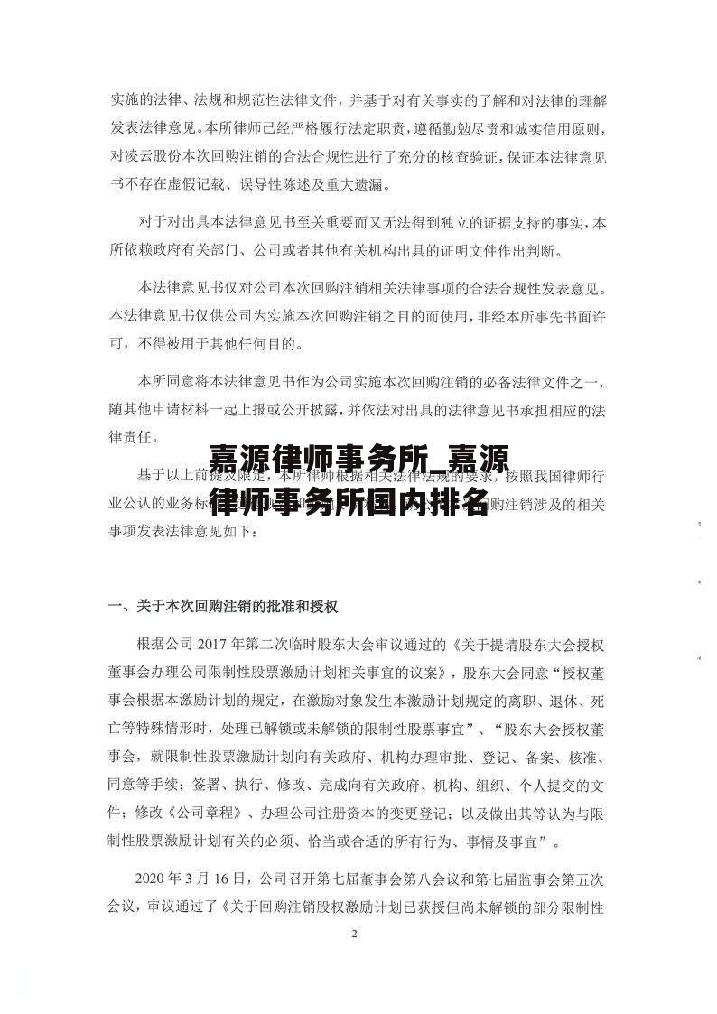 嘉源律师事务所_嘉源律师事务所国内排名