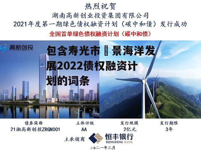 包含寿光市昇景海洋发展2022债权融资计划的词条