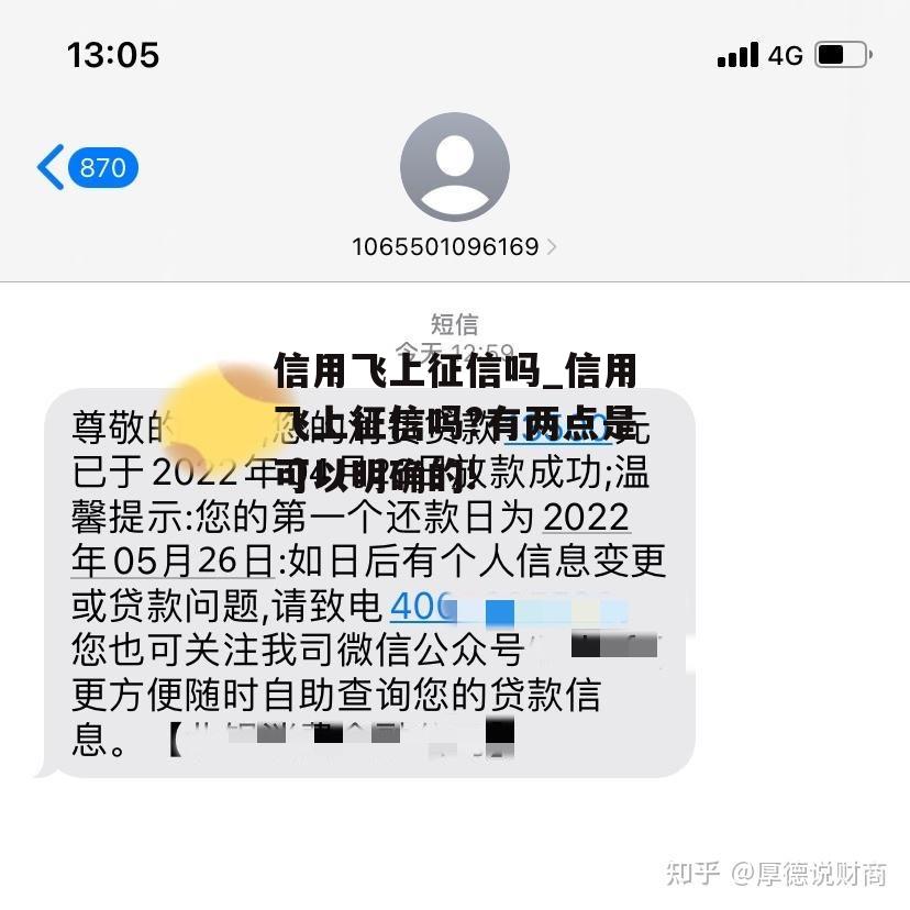 信用飞上征信吗_信用飞上征信吗?有两点是可以明确的!