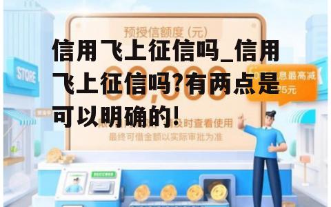 信用飞上征信吗_信用飞上征信吗?有两点是可以明确的!