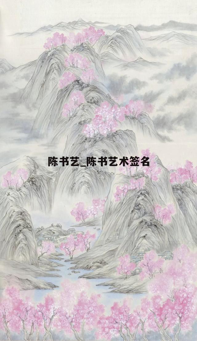 陈书艺_陈书艺术签名