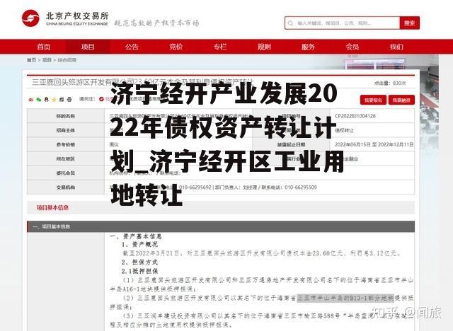 济宁经开产业发展2022年债权资产转让计划_济宁经开区工业用地转让