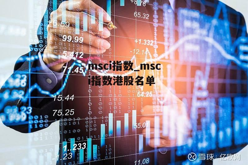 msci指数_msci指数港股名单