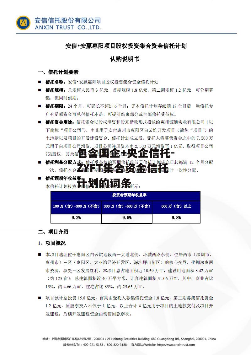 包含国企+央企信托-ZYFT集合资金信托计划的词条