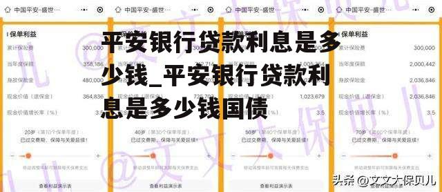 平安银行贷款利息是多少钱_平安银行贷款利息是多少钱国债