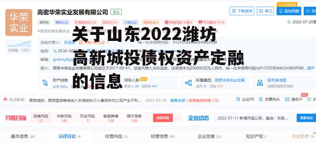 关于山东2022潍坊高新城投债权资产定融的信息